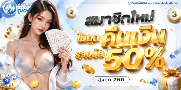 หวยวันนี้